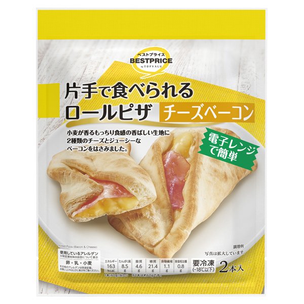 片手で食べられるロールピザ チーズベーコン