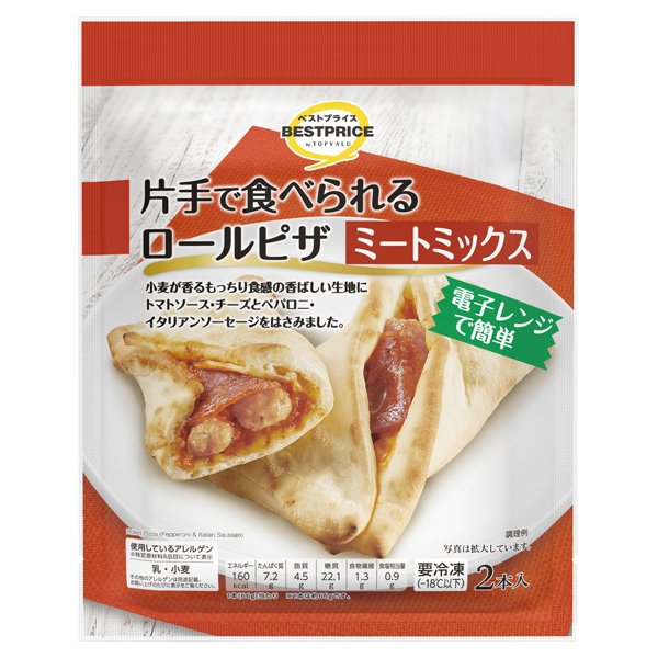 片手で食べられるロールピザ ミートミックス