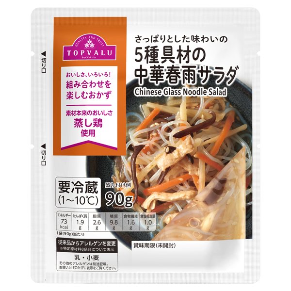 5種具材の中華春雨サラダ