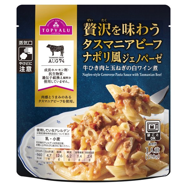 贅沢を味わう タスマニアビーフナポリ風ジェノベーゼ