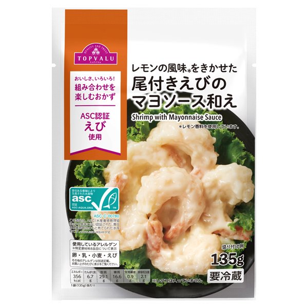 ASC認証 レモンの風味をきかせた尾付きえびのマヨソース和え