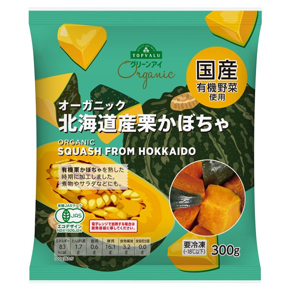 オーガニック北海道産栗かぼちゃ