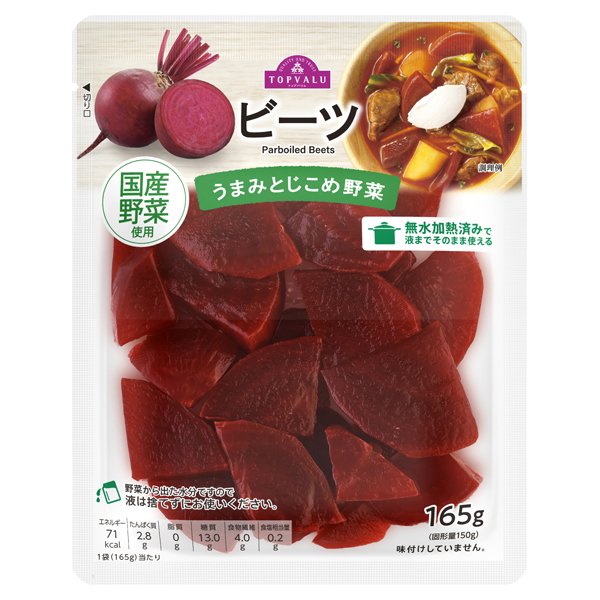うまみとじこめ野菜 ビーツ