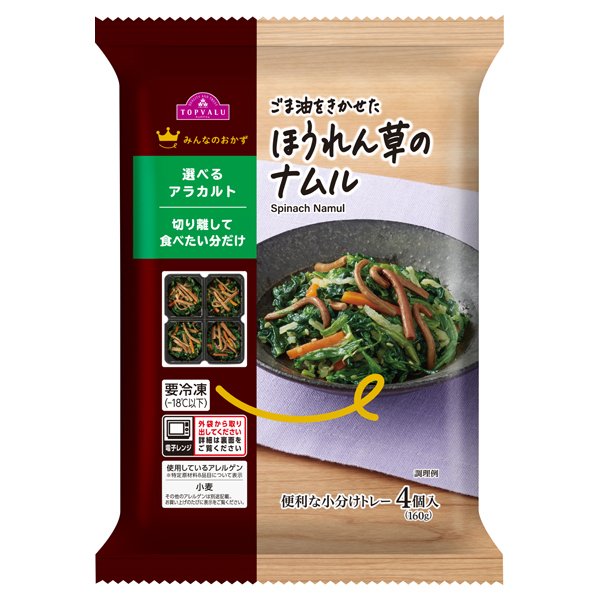 みんなのおかず ほうれん草のナムル