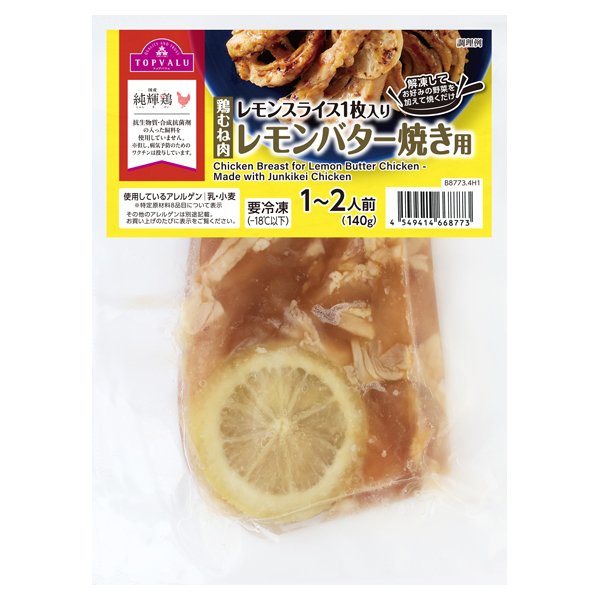 鶏むね肉 レモンスライス1枚入り レモンバター焼き用
