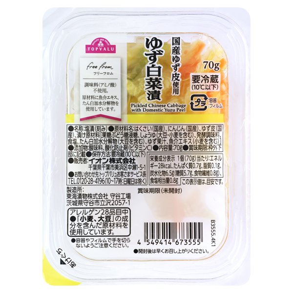 フリーフロム 国産ゆず皮使用 ゆず白菜漬