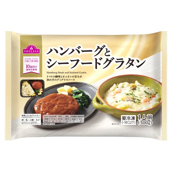 ハンバーグとシーフードグラタン