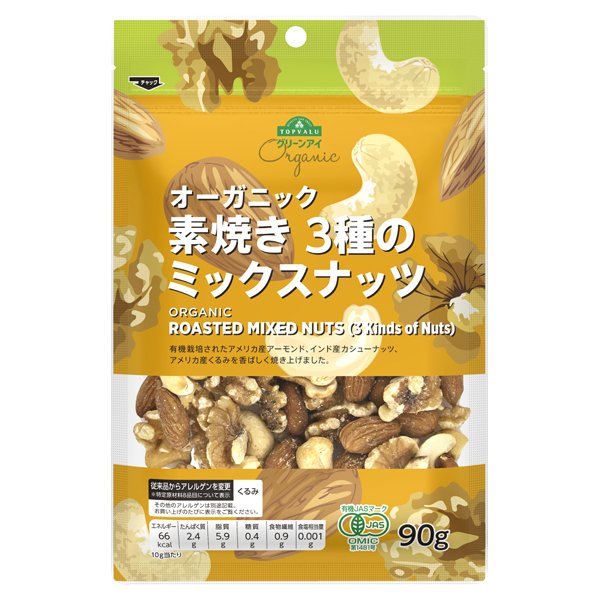 オーガニック 素焼き3種のミックスナッツ