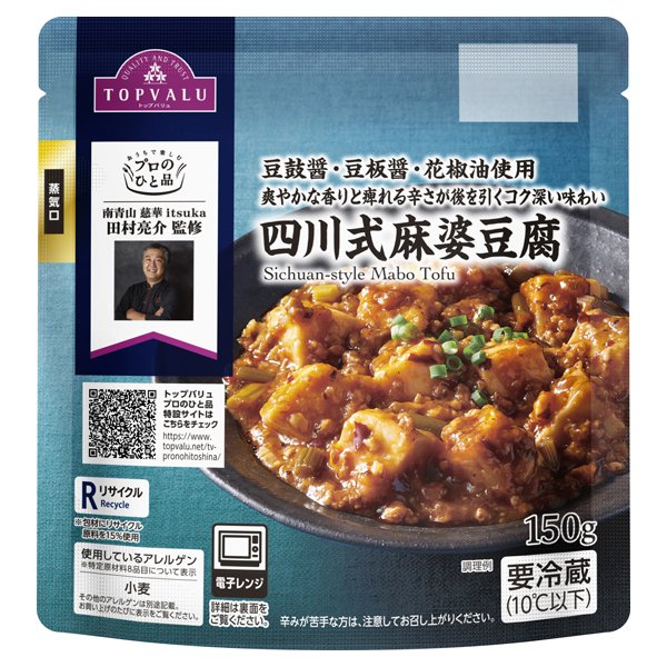 プロのひと品 田村亮介監修 四川式麻婆豆腐