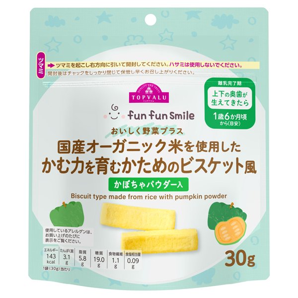 fun fun smile 国産オーガニック米を使用したかむ力を育むかためのビスケット風かぼちゃパウダー入