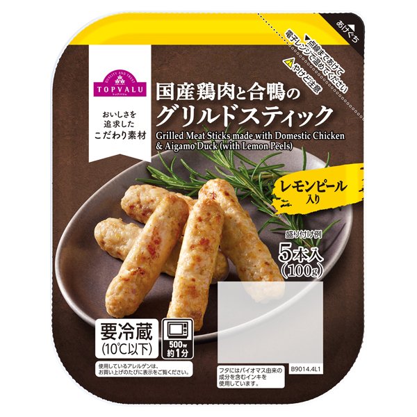 国産鶏と合鴨のグリルドスティック (レモン風味)