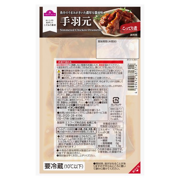 手羽元 こってり煮