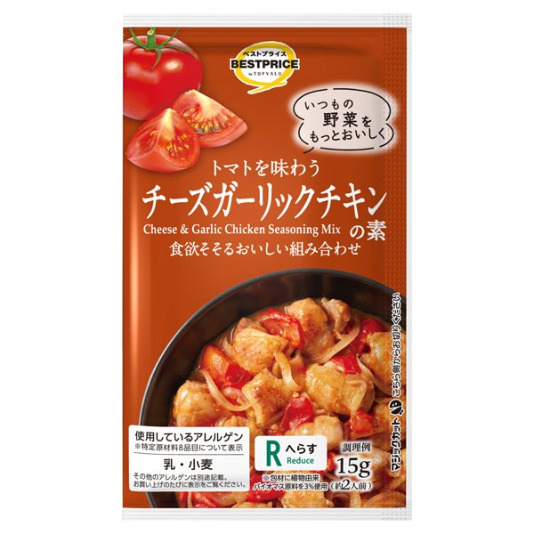 トマトを味わうチーズガーリックチキンの素