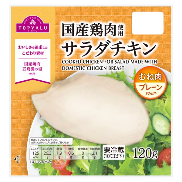 国産鶏肉使用サラダチキン(むね肉・プレーン)