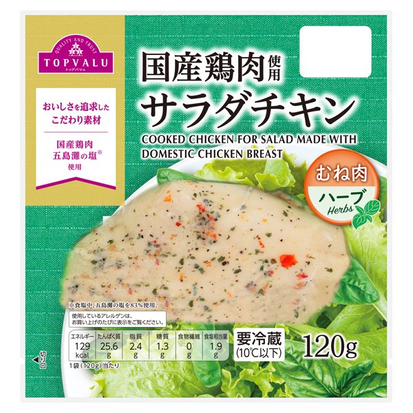 国産鶏肉使用サラダチキン(むね肉・ハーブ)