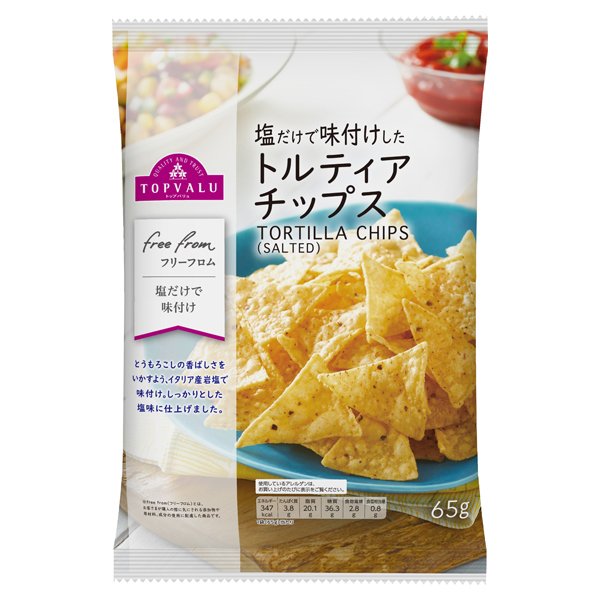 フリーフロム塩だけで味付けしたトルティアチップス