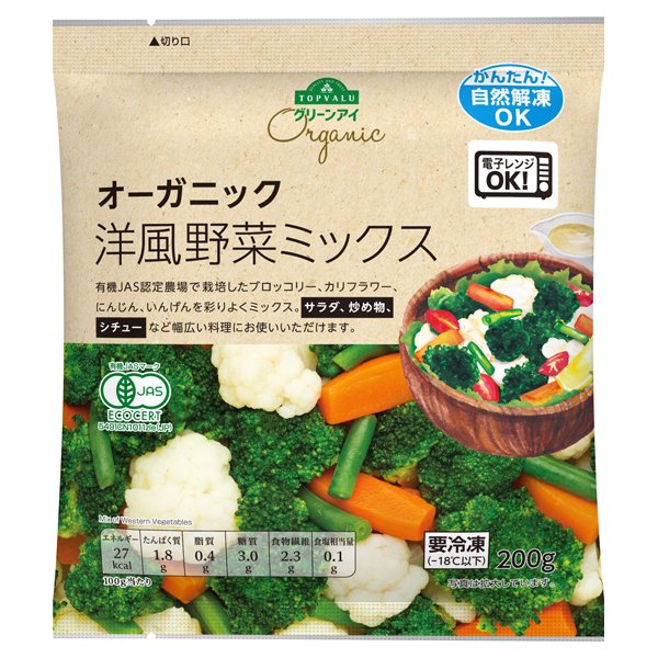 オーガニック洋風野菜ミックス