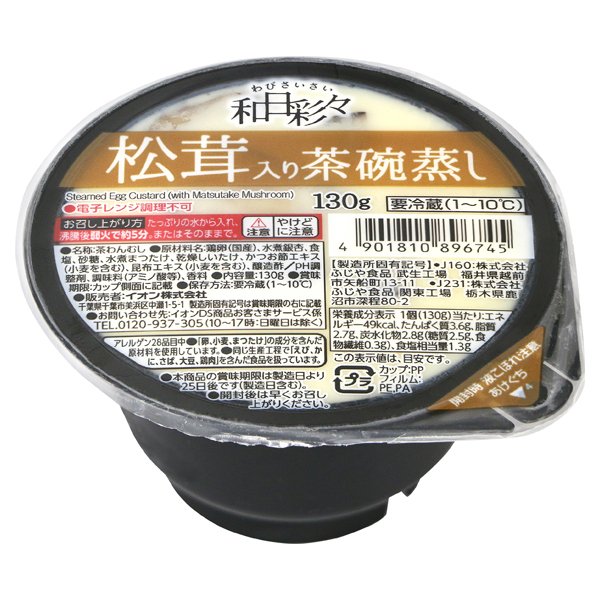 わびさいさい茶碗蒸し(松茸入り)