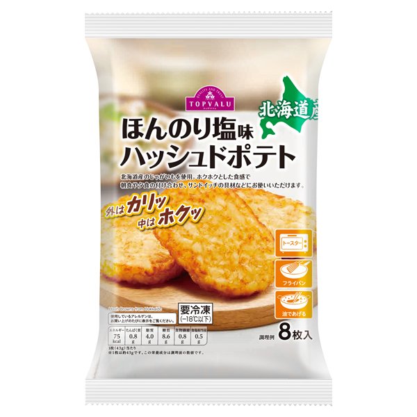北海道産ほんのりうす塩味ハッシュドポテト