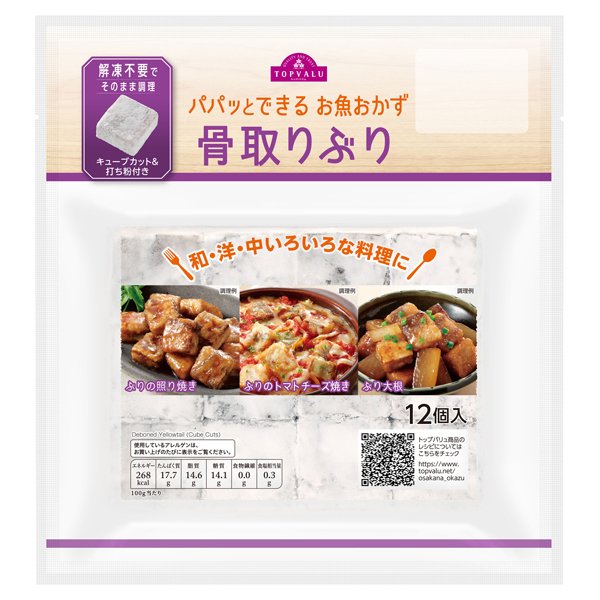 パパッとできるお魚おかず骨取りぶり