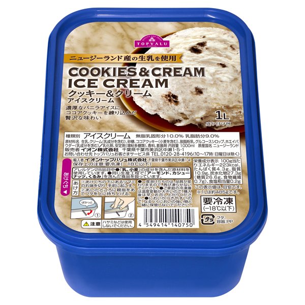 ニュージーランド産の生乳を使用クッキー&クリームアイスクリーム