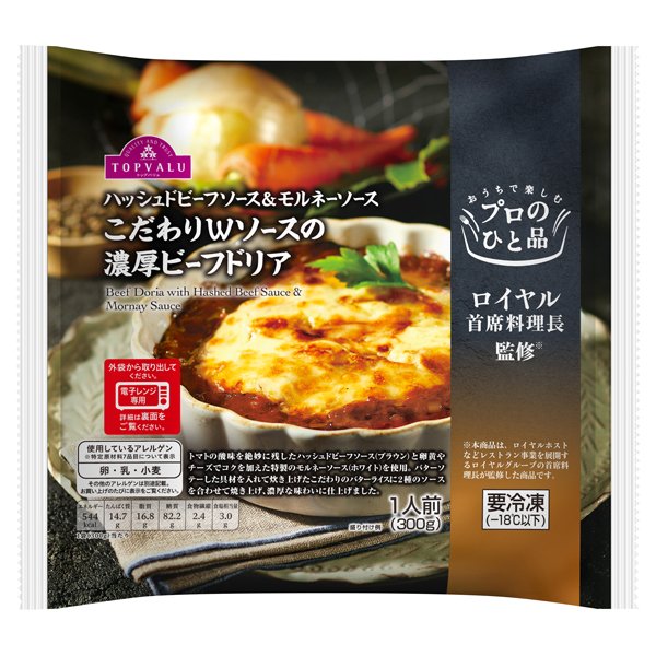 プロのひと品 ロイヤル首席料理長監修ハッシュドビーフソース&モルネーソース こだわりWソースの濃厚ビーフドリア