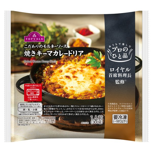 プロのひと品 ロイヤル首席料理長監修こだわりのモルネーソース 焼きキーマカレードリア