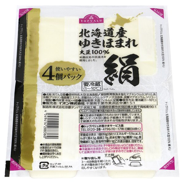 北海道産ゆきほまれ使用絹豆腐
