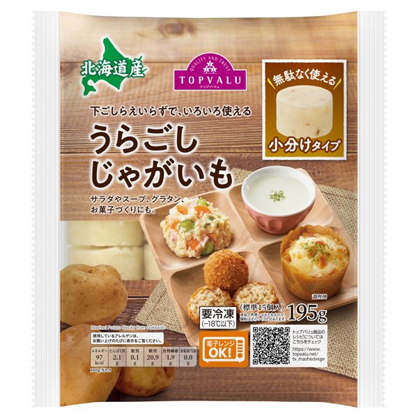 北海道産うらごしじゃがいも無駄なく使える小分けタイプ