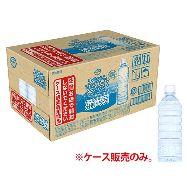 ラベルレス天然水
