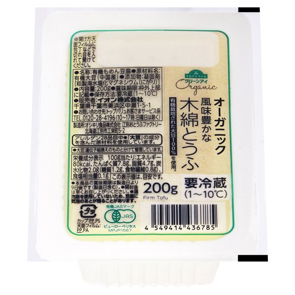 グリーンアイ オーガニック 木綿とうふ 200g
