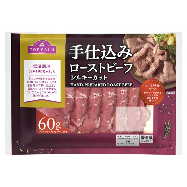 手仕込みローストビーフ シルキーカット特製ソース入り