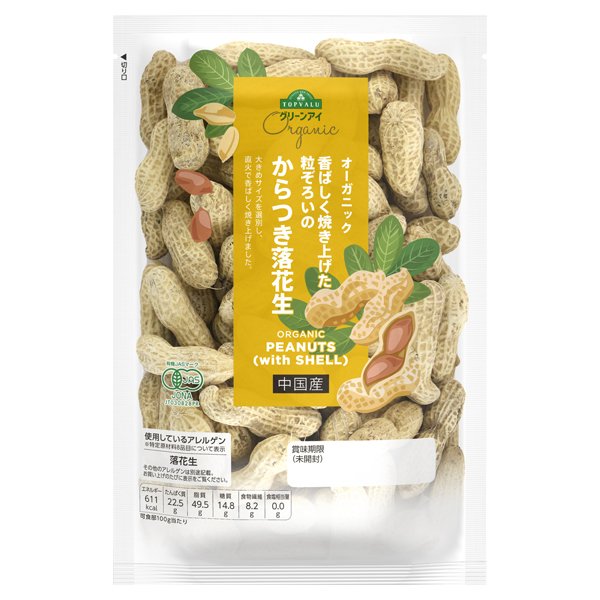 オーガニック 香ばしく焼き上げた粒ぞろいのからつき落花生