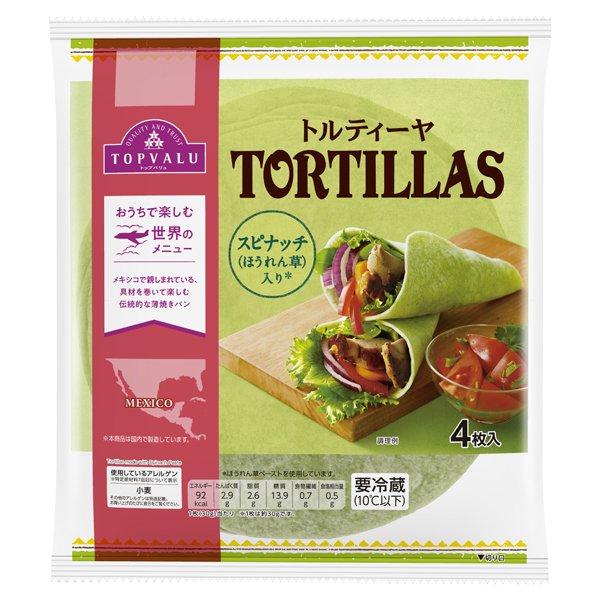 トルティーヤ スピナッチ(ほうれん草)