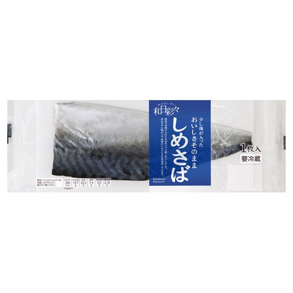 わびさいさい 少し傷が入ったおいしさそのまましめさば