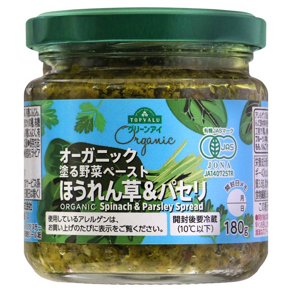 オーガニック 塗る野菜ペースト ほうれん草&パセリ
