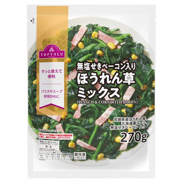 無塩せきベーコン入り ほうれん草ベーコンミックス