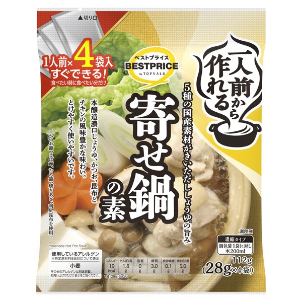 一人前から作れる寄せ鍋の素
