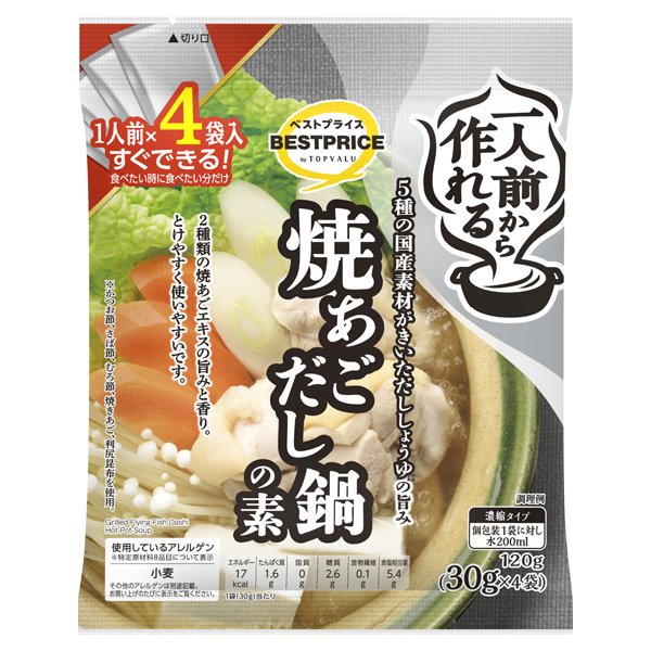 一人前から作れる焼あごだし鍋の素