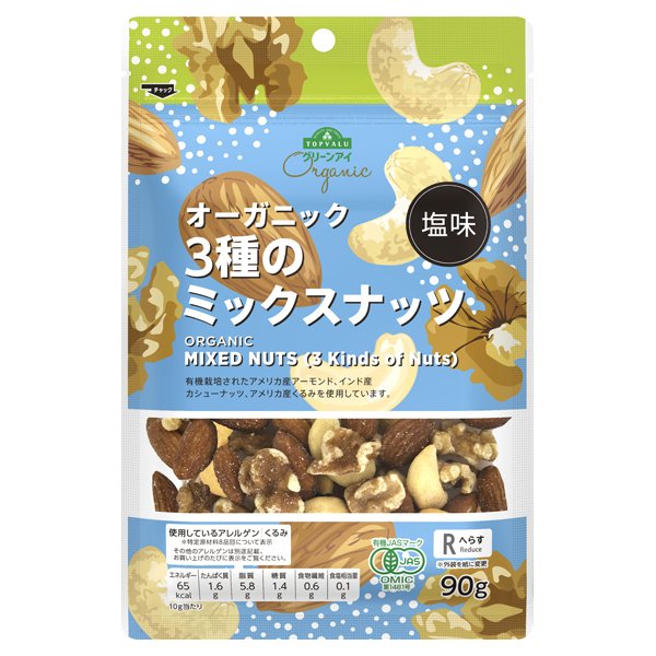 オーガニック3種のミックスナッツ