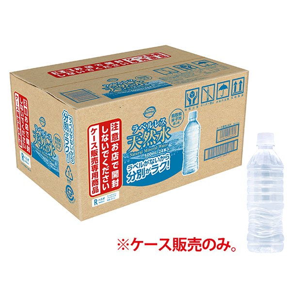 ラベルレス天然水