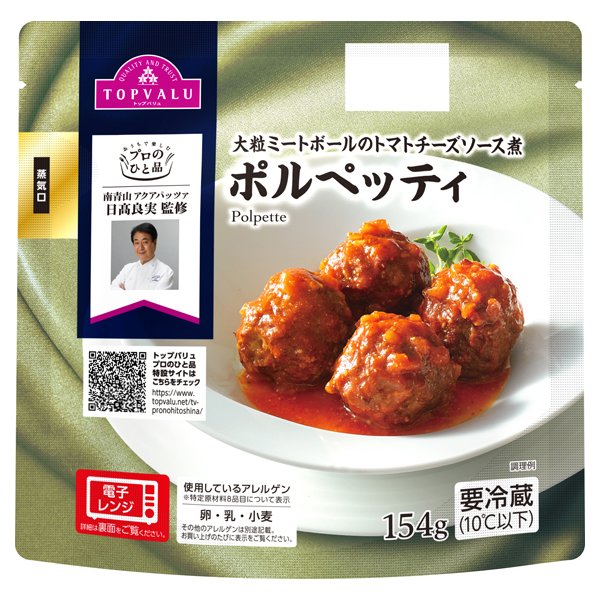 プロのひと品 日髙良実シェフ監修 ポルペッティ