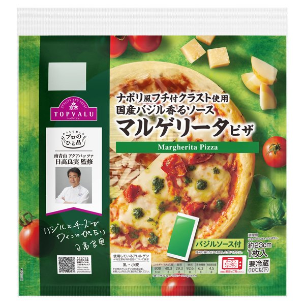 プロのひと品 日髙良実シェフ監修 マルゲリータピザ バジルソース付