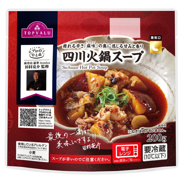 プロのひと品 田村亮介監修 四川火鍋スープ