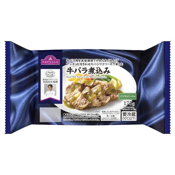 プロのひと品 Happy Holiday 日髙良実監修 牛バラ煮込みバジリコソース付
