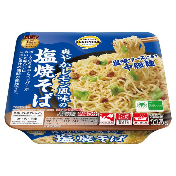 爽やかレモン風味の塩焼そば