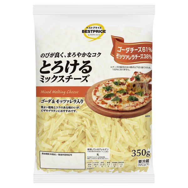 とろけるミックスチーズ(ゴーダ&モッツァレラ入り)