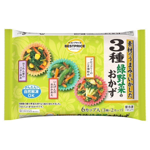 素材のうまみをいかした3種緑野菜のおかず