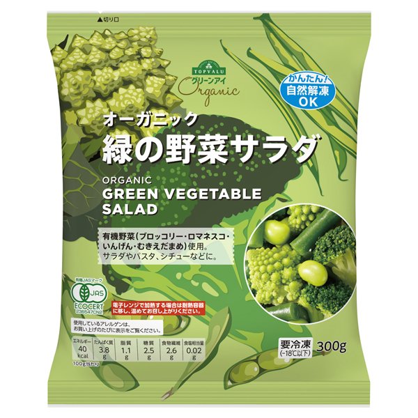 オーガニック 緑の野菜サラダ