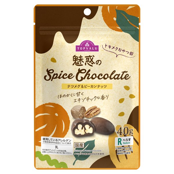 魅惑のSpiceChocolate ナツメグ&ピーカンナッツ